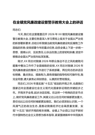 在全镇党风廉政建设暨警示教育大会上的讲话