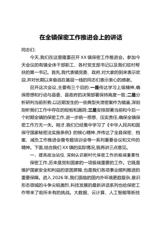 在全镇保密工作推进会上的讲话