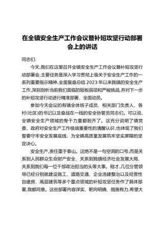 在全镇安全生产工作会议暨补短攻坚行动部署会上的讲话