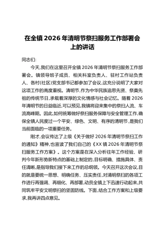 在全镇2026年清明节祭扫服务工作部署会上的讲话