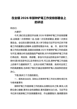 在全镇2026年禁种铲毒工作安排部署会上的讲话