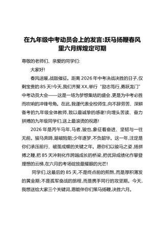 在九年级中考动员会上的发言：跃马扬鞭春风里六月辉煌定可期