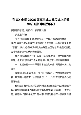 在XX中学2026届高三成人礼仪式上的致辞：在成长中成为自己