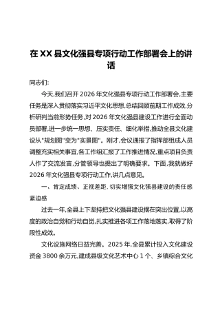 在XX县文化强县专项行动工作部署会上的讲话