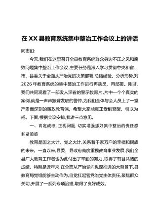 在XX县教育系统集中整治工作会议上的讲话