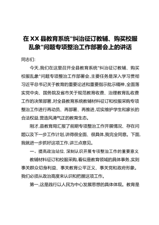 在XX县教育系统“纠治征订教辅、购买校服乱象”问题专项整治工作部署会上的讲话