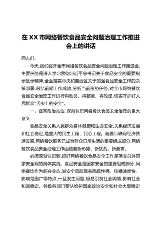 在XX市网络餐饮食品安全问题治理工作推进会上的讲话