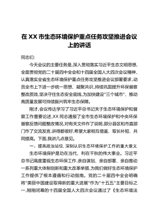 在XX市生态环境保护重点任务攻坚推进会议上的讲话
