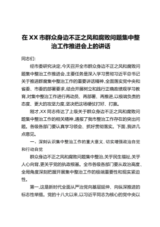 在XX市群众身边不正之风和腐败问题集中整治工作推进会上的讲话_2