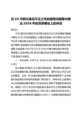 在XX市群众身边不正之风和腐败问题集中整治2026年动员部署会上的讲话_1