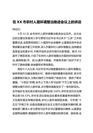 在XX市农村人居环境整治推进会议上的讲话