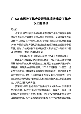 在XX市民政工作会议暨党风廉政建设工作会议上的讲话