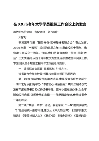 在XX市老年大学学员组织工作会议上的发言