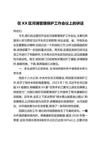 在XX区河湖管理保护工作会议上的讲话