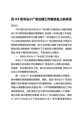 在XX区非法小广告治理工作推进会上的讲话
