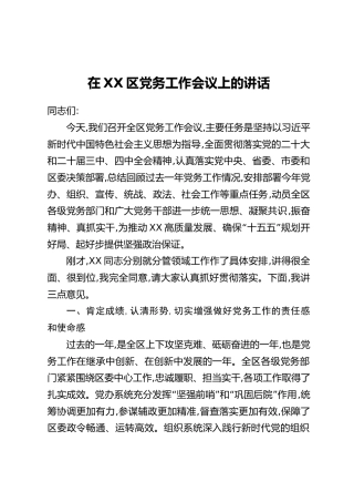 在XX区党务工作会议上的讲话