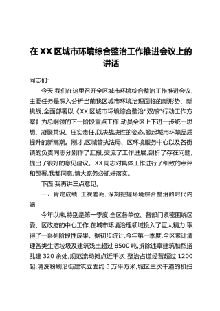 在XX区城市环境综合整治工作推进会议上的讲话
