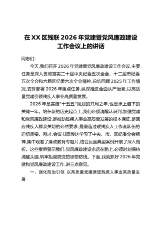 在XX区残联2026年党建暨党风廉政建设工作会议上的讲话