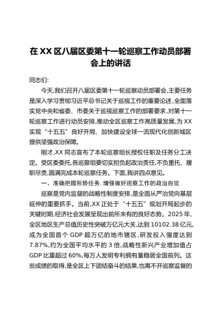 在XX区八届区委第十一轮巡察工作动员部署会上的讲话