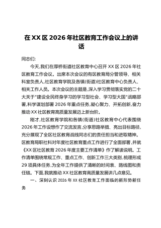 在XX区2026年社区教育工作会议上的讲话