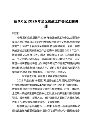 在XX区2026年全区统战工作会议上的讲话
