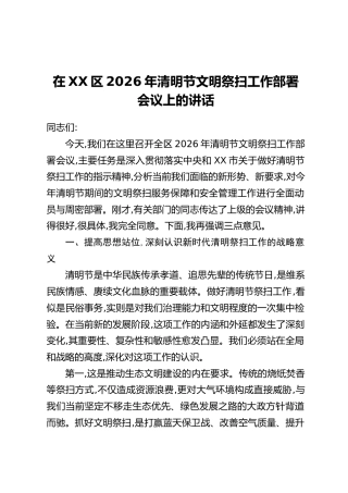 在XX区2026年清明节文明祭扫工作部署会议上的讲话