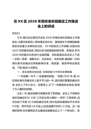 在XX区2026年高标准农田建设工作推进会上的讲话