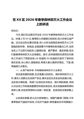 在XX区2026年春季森林防灭火工作会议上的讲话