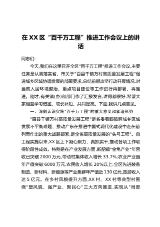在XX区“百千万工程”推进工作会议上的讲话
