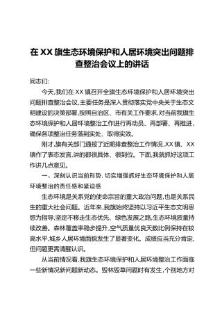 在XX旗生态环境保护和人居环境突出问题排查整治会议上的讲话