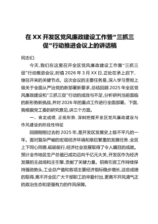 在XX开发区党风廉政建设工作暨“三抓三促”行动推进会议上的讲话稿