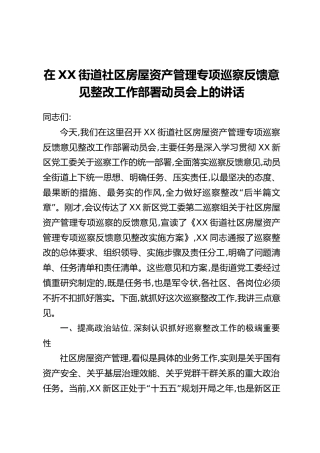 在XX街道社区房屋资产管理专项巡察反馈意见整改工作部署动员会上的讲话
