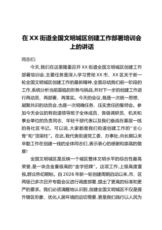 在XX街道全国文明城区创建工作部署培训会上的讲话