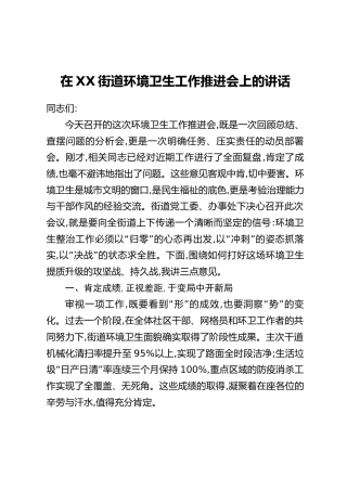 在XX街道环境卫生工作推进会上的讲话