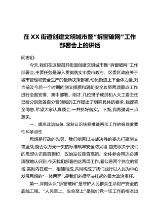 在XX街道创建文明城市暨“拆窗破网”工作部署会上的讲话