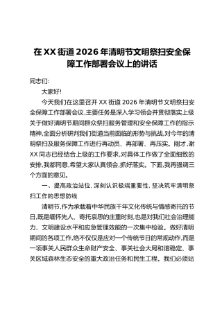 在XX街道2026年清明节文明祭扫安全保障工作部署会议上的讲话