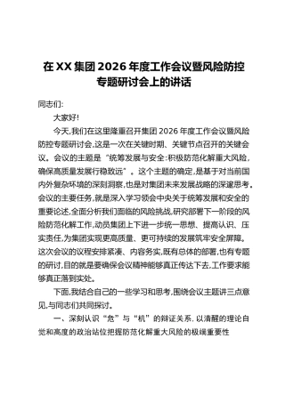 在XX集团2026年度工作会议暨风险防控专题研讨会上的讲话