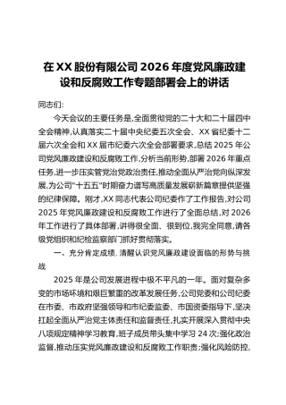 在XX股份有限公司2026年度党风廉政建设和反腐败工作专题部署会上的讲话