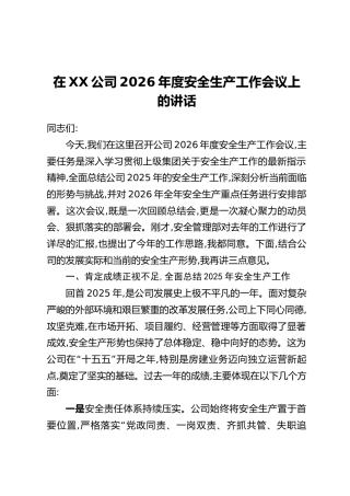 在XX公司2026年度安全生产工作会议上的讲话