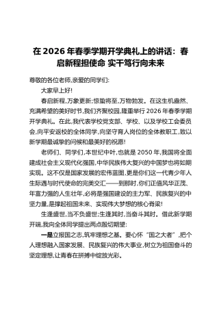 在2026年春季学期开学典礼上的讲话：春启新程担使命 实干笃行向未来