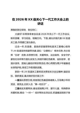 在2026年XX县关心下一代工作大会上的讲话