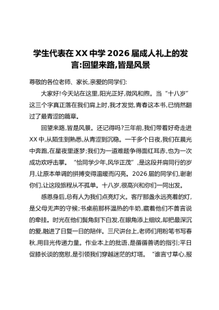 学生代表在XX中学2026届成人礼上的发言：回望来路，皆是风景