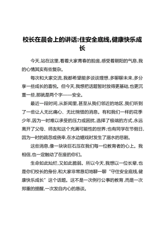 校长在晨会上的讲话：住安全底线，健康快乐成长