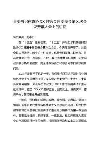 县委书记在政协XX县第X届委员会第X次会议开幕大会上的讲话