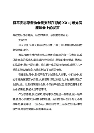 县平安志愿者协会党支部在慰问XX村老党员座谈会上的发言