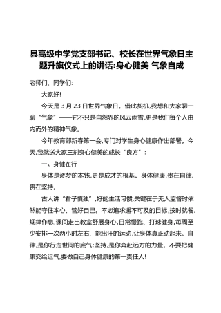 县高级中学党支部书记、校长在世界气象日主题升旗仪式上的讲话：身心健美 气象自成
