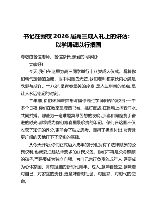 书记在我校2026届高三成人礼上的讲话：以学铸魂以行报国