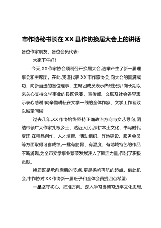 市作协秘书长在XX县作协换届大会上的讲话