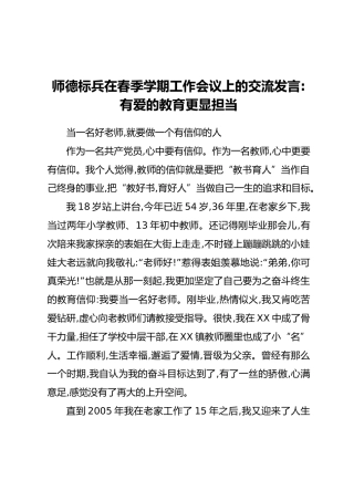 师德标兵在春季学期工作会议上的交流发言：有爱的教育更显担当