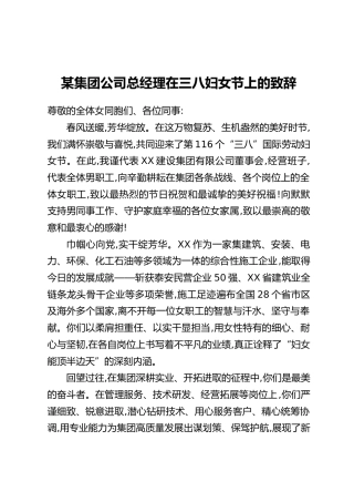 某集团公司总经理在三八妇女节上的致辞
